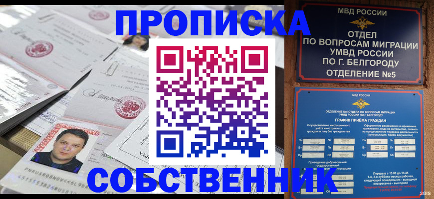 купить прописку в Рыльске